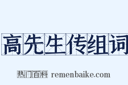 高先生传组词是什么意思的图片